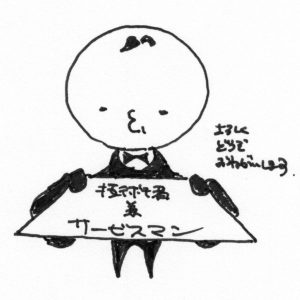 いち技術者である前に、いちサービスマンです