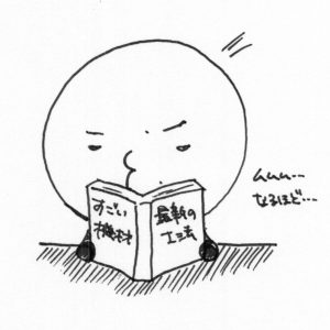 日々精進を重ねます